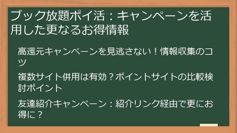 ブック放題ポイ活：キャンペーンを活用した更なるお得情報