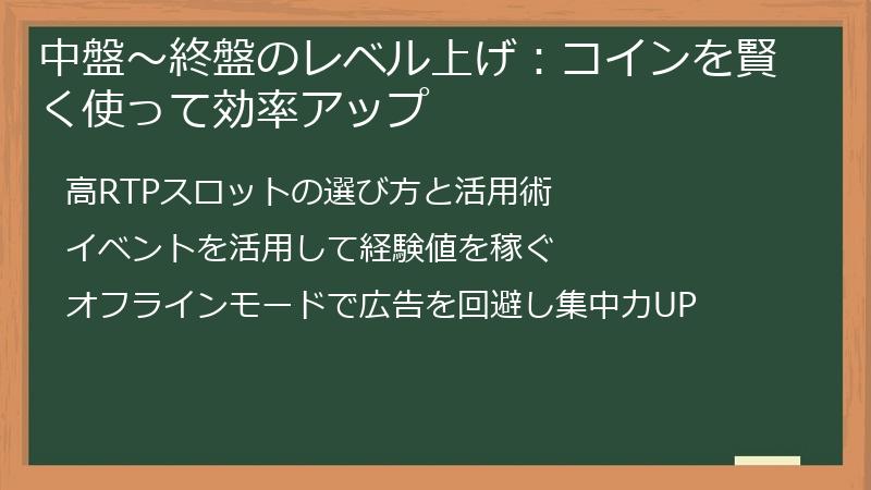 中盤～終盤のレベル上げ：コインを賢く使って効率アップ