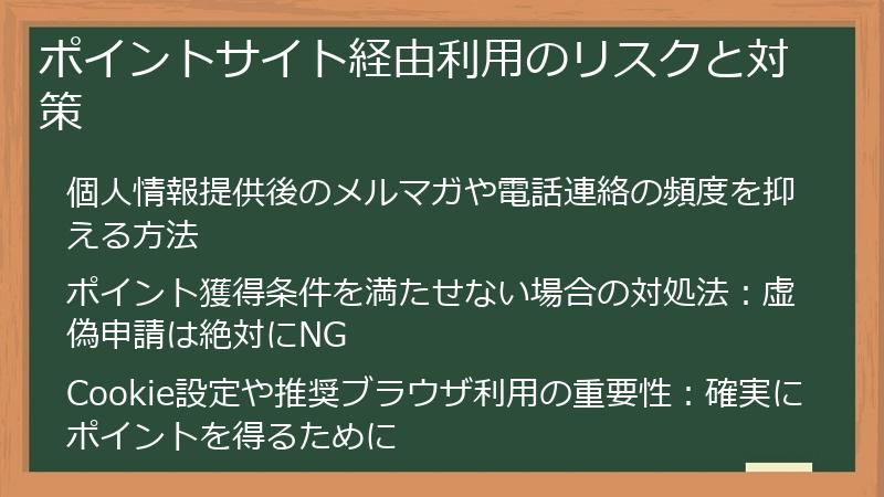 ポイントサイト経由利用のリスクと対策