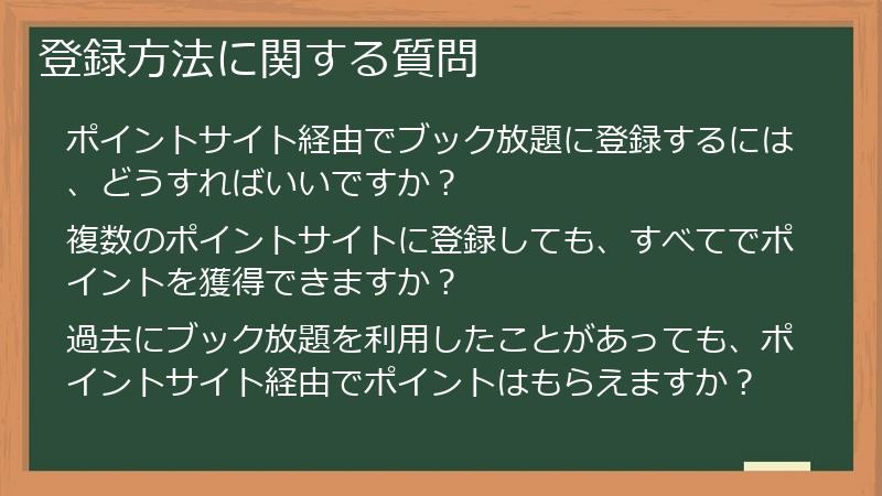 登録方法に関する質問