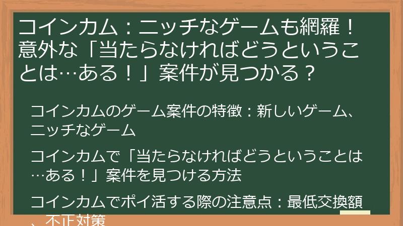 コインカム：ニッチなゲームも網羅！意外な「当たらなければどうということは…ある！」案件が見つかる？