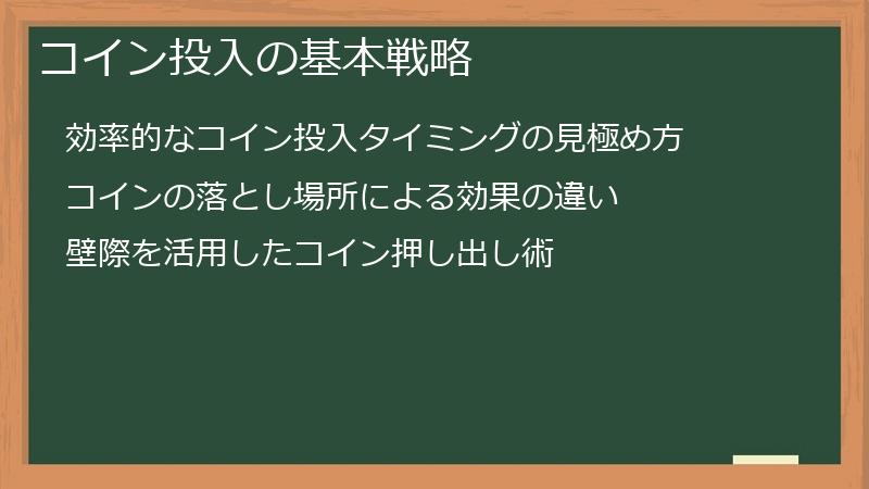 コイン投入の基本戦略