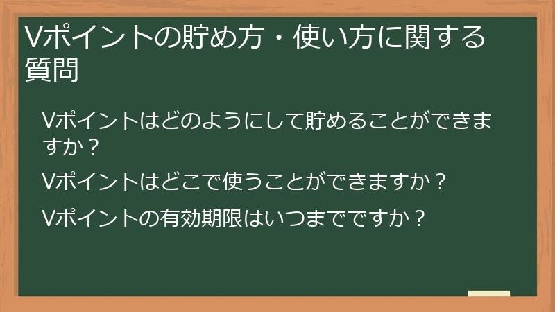 Vポイントの貯め方・使い方に関する質問