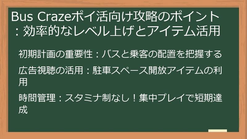 Bus Crazeポイ活向け攻略のポイント:効率的なレベル上げとアイテム活用