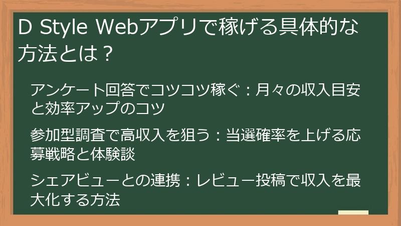D Style Webアプリで稼げる具体的な方法とは？