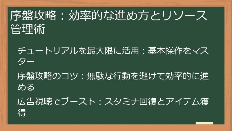 序盤攻略：効率的な進め方とリソース管理術