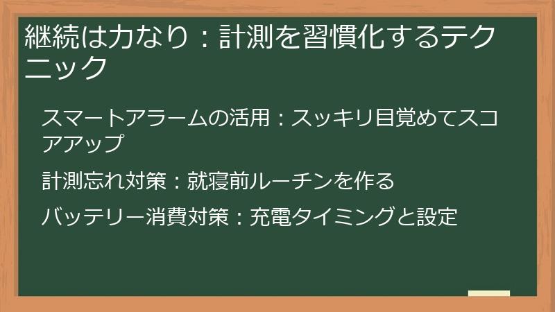 継続は力なり：計測を習慣化するテクニック