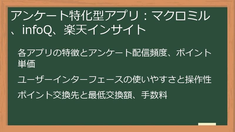 アンケート特化型アプリ：マクロミル、infoQ、楽天インサイト
