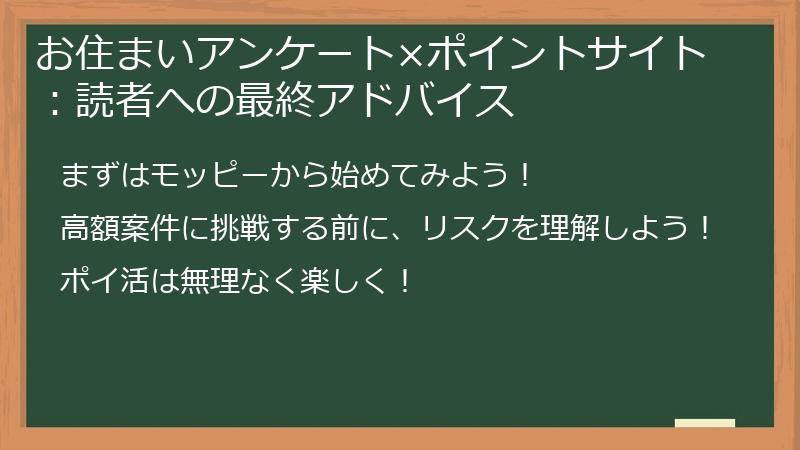 お住まいアンケート×ポイントサイト:読者への最終アドバイス