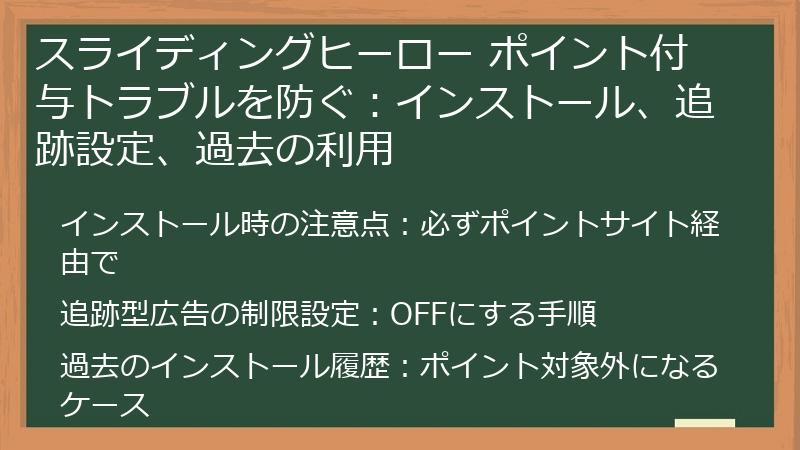 スライディングヒーロー ポイント付与トラブルを防ぐ:インストール、追跡設定、過去の利用