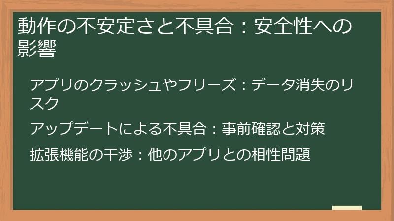 動作の不安定さと不具合：安全性への影響