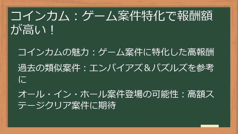 コインカム：ゲーム案件特化で報酬額が高い！