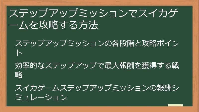ステップアップミッションでスイカゲームを攻略する方法