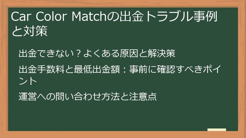 Car Color Matchの出金トラブル事例と対策
