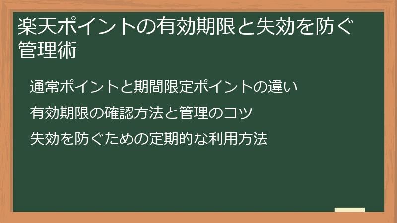 楽天ポイントの有効期限と失効を防ぐ管理術