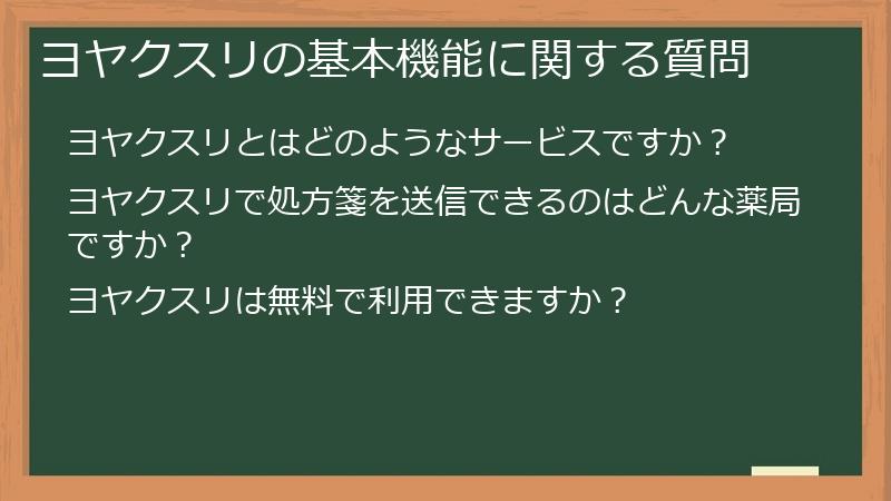 ヨヤクスリの基本機能に関する質問