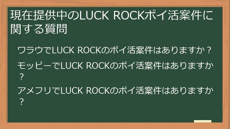 現在提供中のLUCK ROCKポイ活案件に関する質問