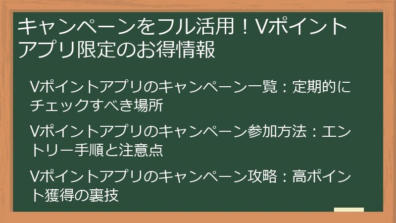 キャンペーンをフル活用！Vポイントアプリ限定のお得情報