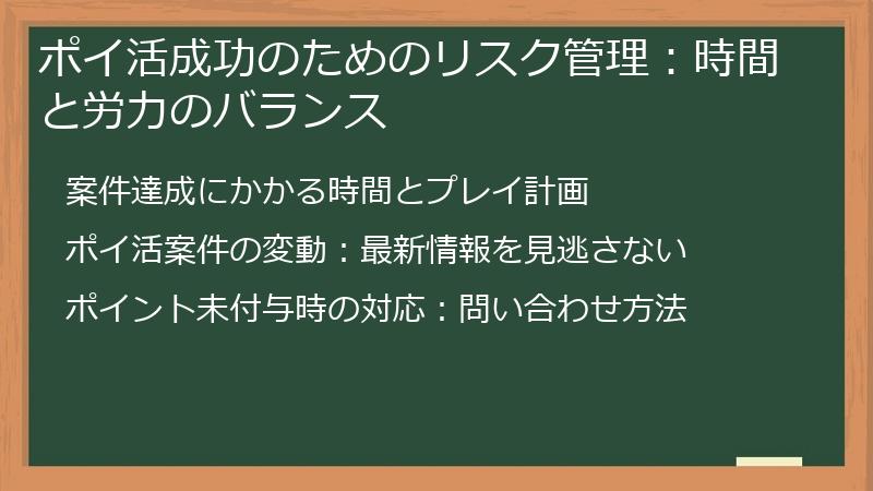ポイ活成功のためのリスク管理:時間と労力のバランス