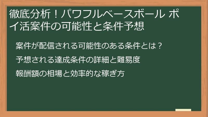 徹底分析！パワフルベースボール ポイ活案件の可能性と条件予想