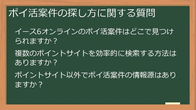 ポイ活案件の探し方に関する質問
