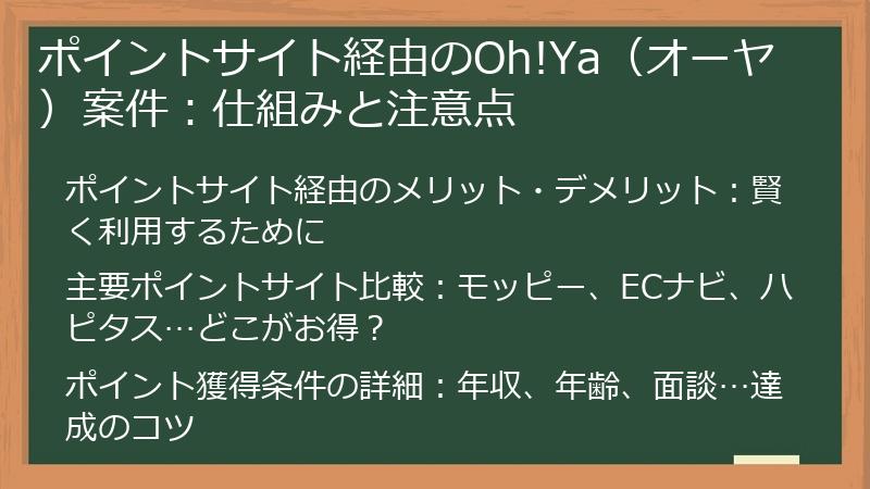 ポイントサイト経由のOh!Ya（オーヤ）案件：仕組みと注意点