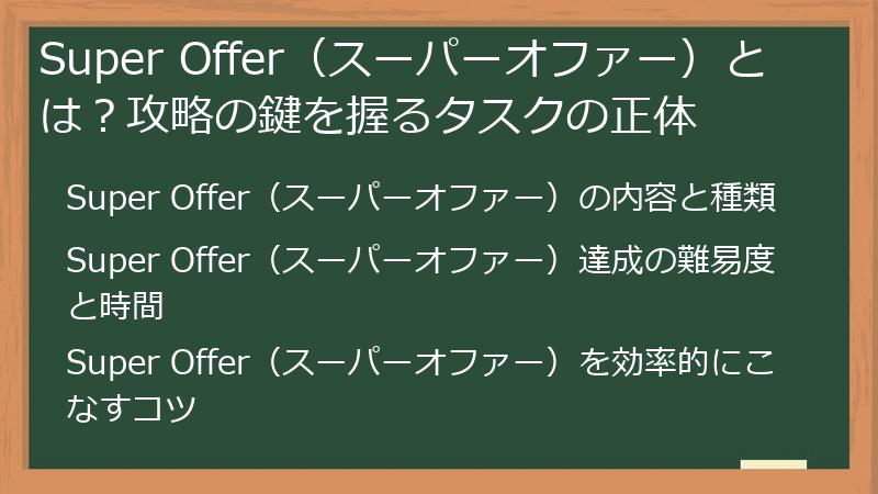 Super Offer（スーパーオファー）とは？攻略の鍵を握るタスクの正体