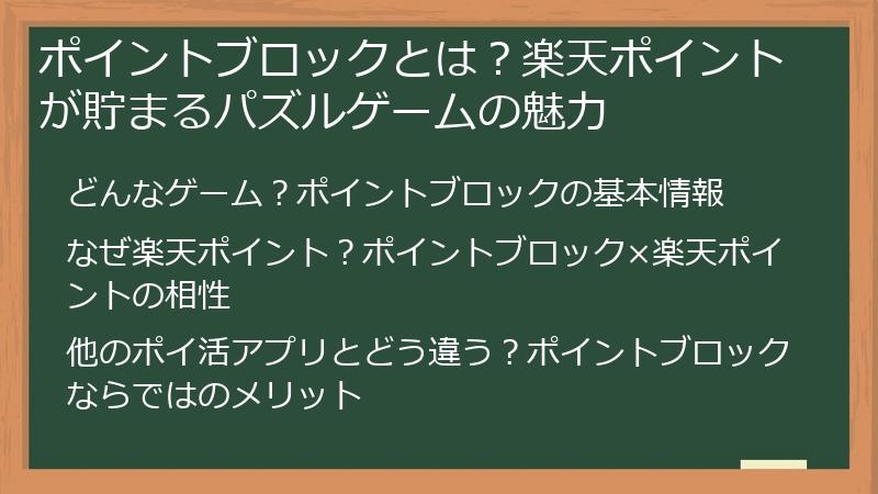 ポイントブロックとは？楽天ポイントが貯まるパズルゲームの魅力