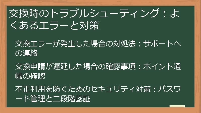 交換時のトラブルシューティング：よくあるエラーと対策