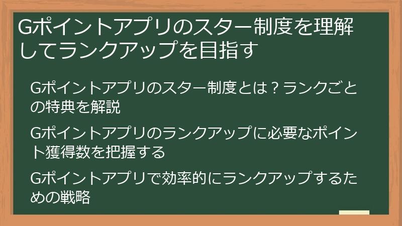 Gポイントアプリのスター制度を理解してランクアップを目指す