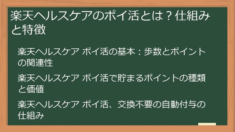 楽天ヘルスケアのポイ活とは？仕組みと特徴