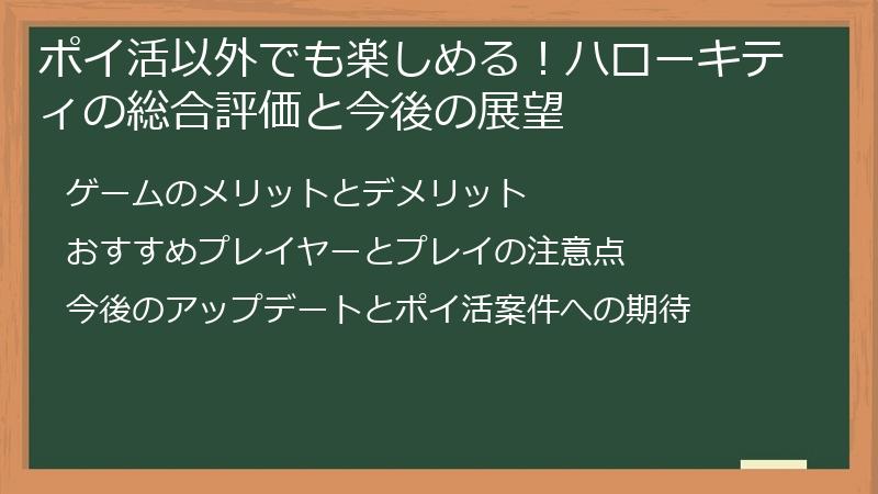 ポイ活以外でも楽しめる!ハローキティの総合評価と今後の展望