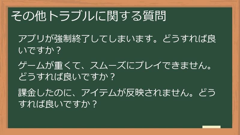 その他トラブルに関する質問