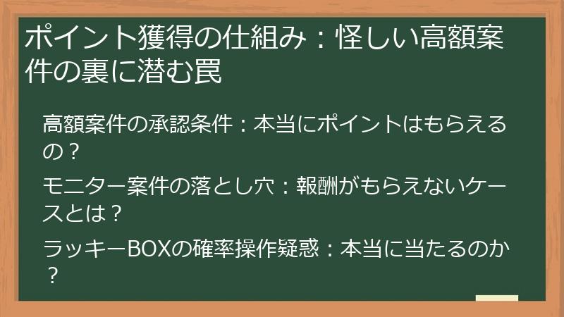 ポイント獲得の仕組み：怪しい高額案件の裏に潜む罠