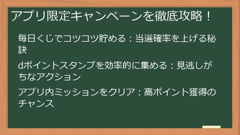 アプリ限定キャンペーンを徹底攻略！