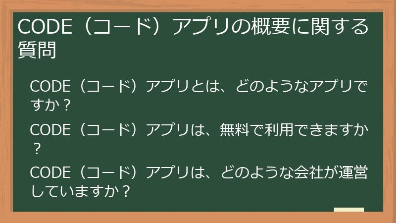 CODE(コード)アプリの概要に関する質問