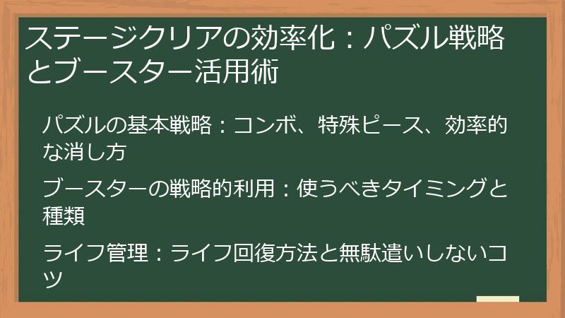 ステージクリアの効率化：パズル戦略とブースター活用術