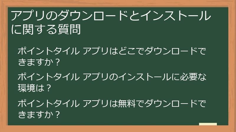 アプリのダウンロードとインストールに関する質問