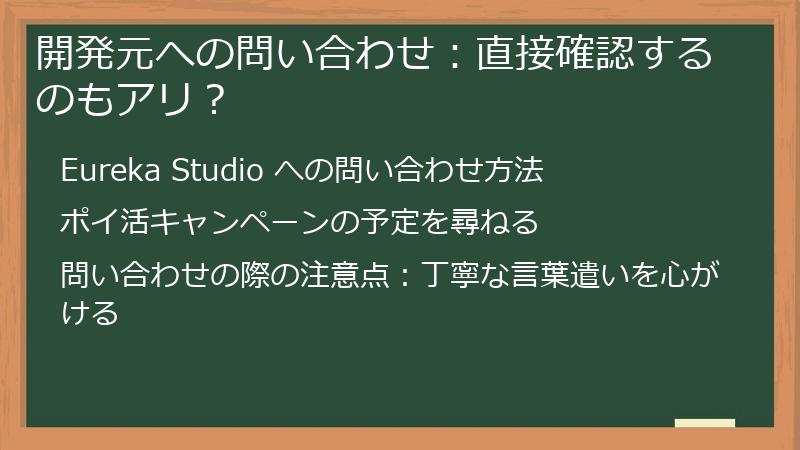 開発元への問い合わせ:直接確認するのもアリ?