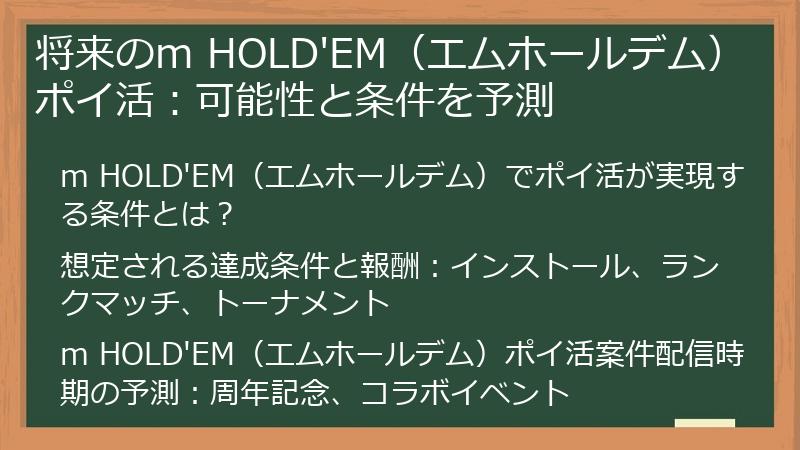 将来のm HOLD'EM（エムホールデム）ポイ活：可能性と条件を予測