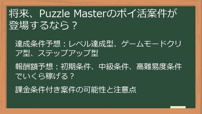 将来、Puzzle Masterのポイ活案件が登場するなら？