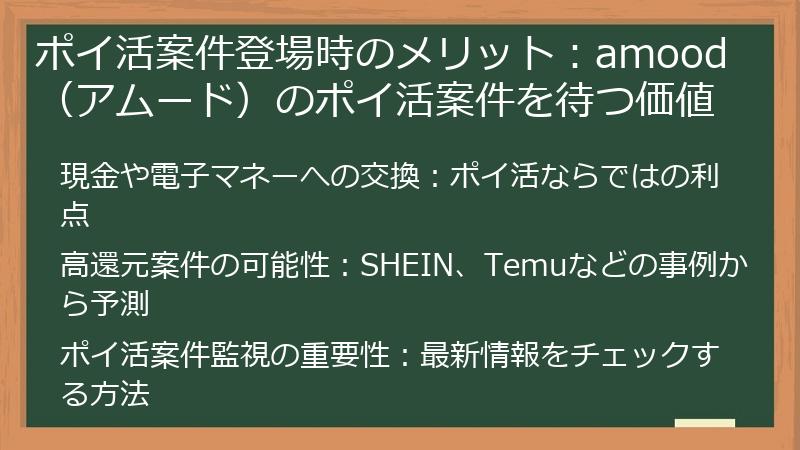 ポイ活案件登場時のメリット：amood（アムード）のポイ活案件を待つ価値