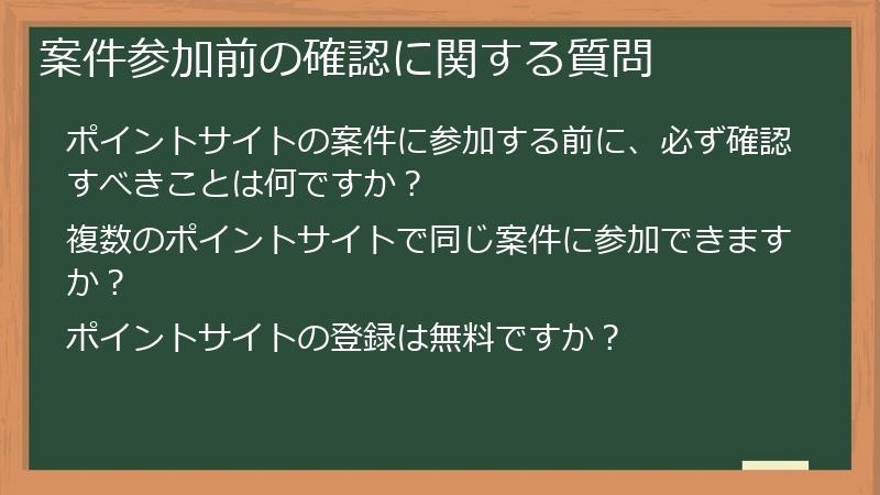 案件参加前の確認に関する質問