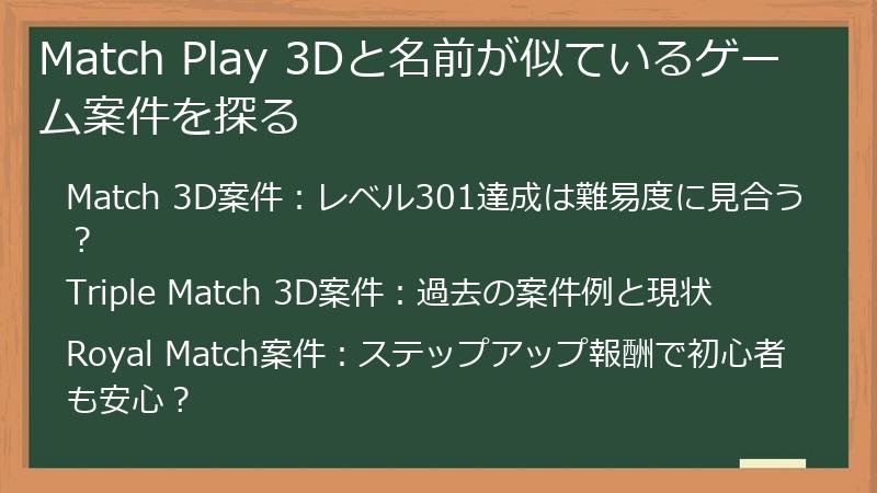 Match Play 3Dと名前が似ているゲーム案件を探る