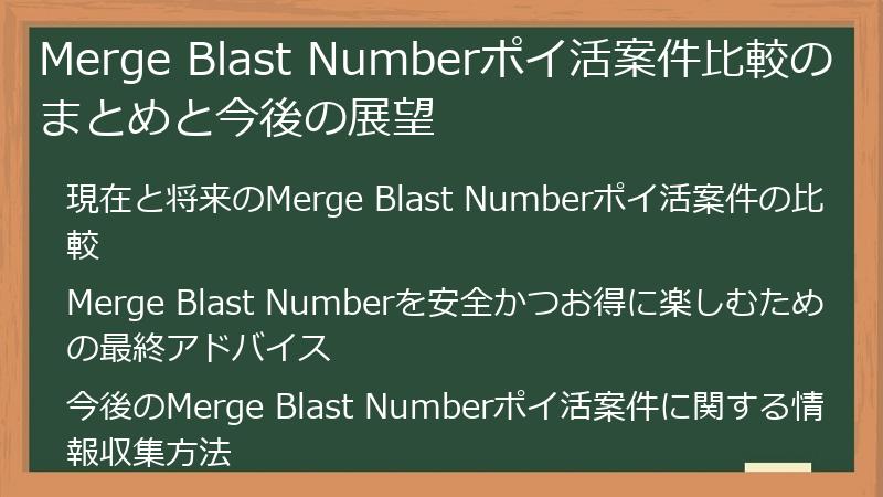 Merge Blast Numberポイ活案件比較のまとめと今後の展望