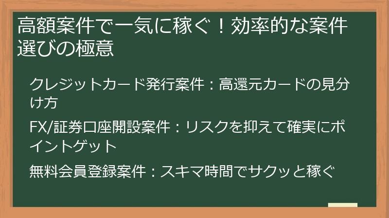 高額案件で一気に稼ぐ！効率的な案件選びの極意