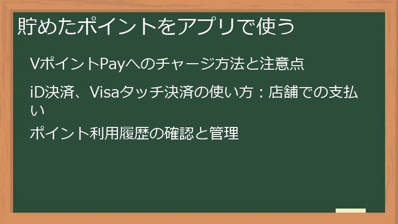 貯めたポイントをアプリで使う