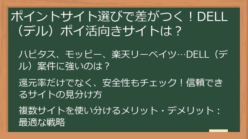 ポイントサイト選びで差がつく!DELL(デル)ポイ活向きサイトは?