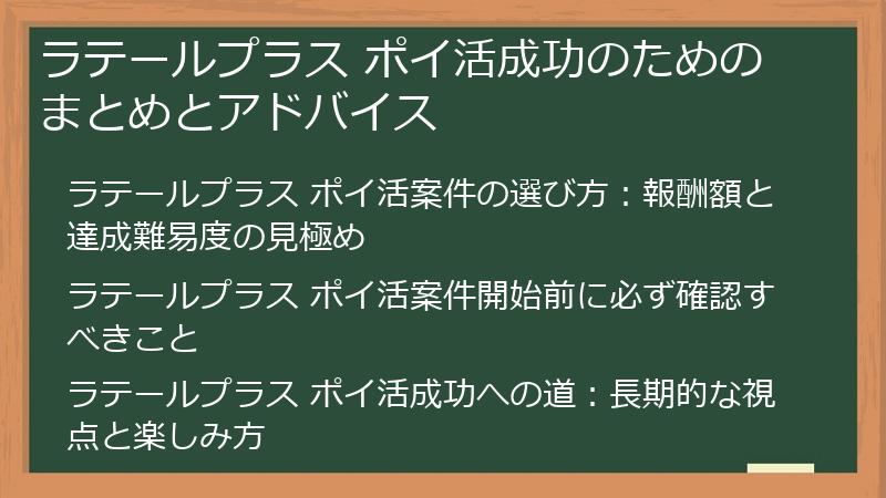 ラテールプラス ポイ活成功のためのまとめとアドバイス