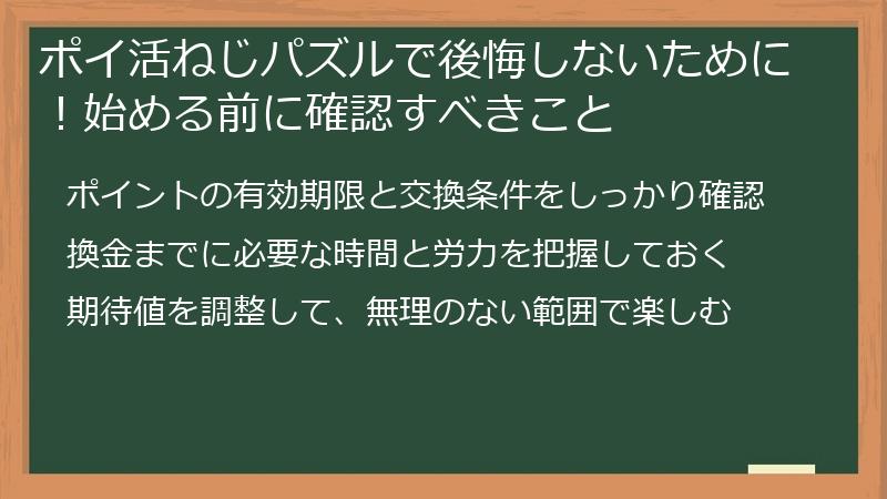 ポイ活ねじパズルで後悔しないために!始める前に確認すべきこと